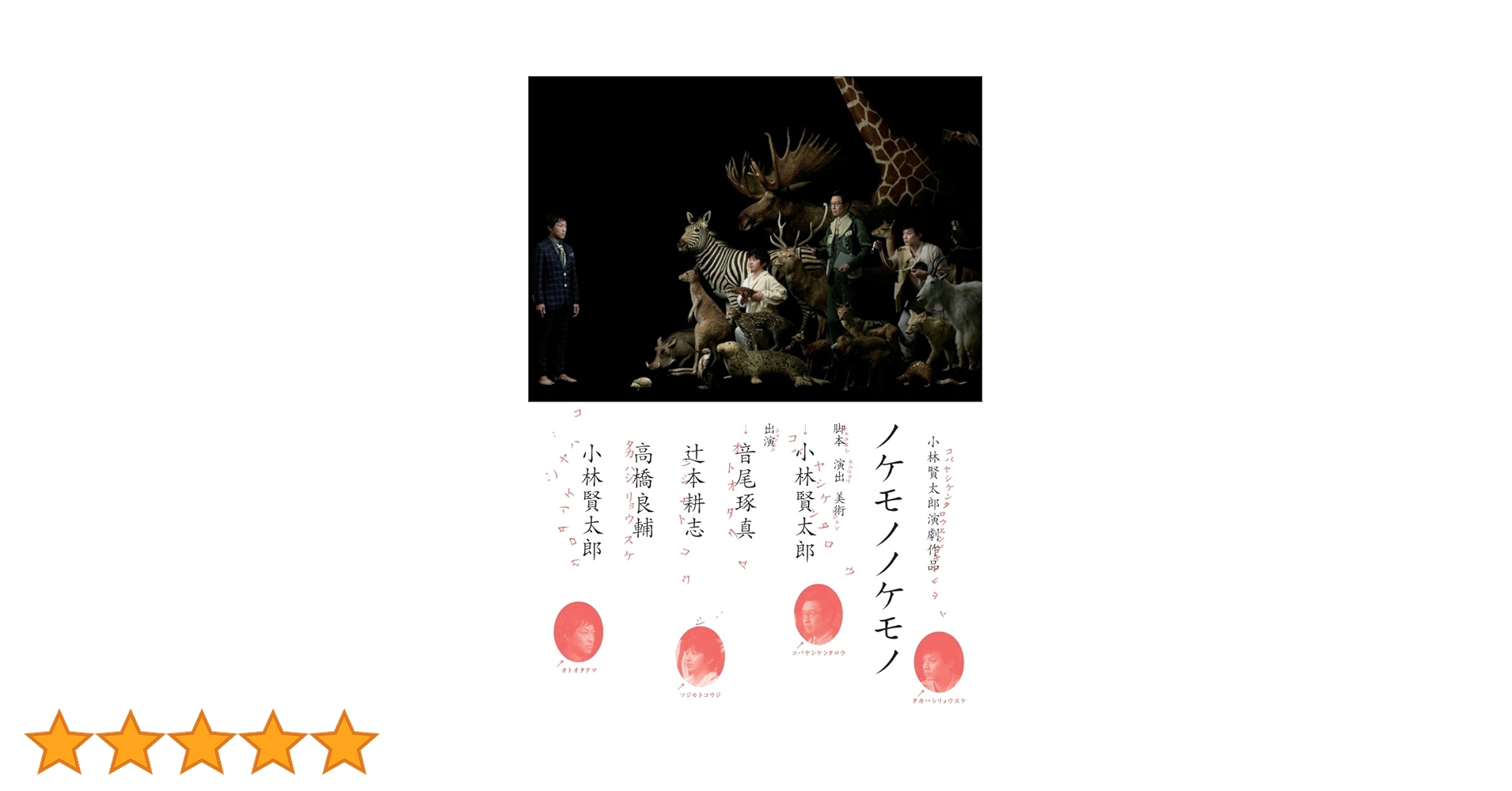 小林賢太郎演劇作品「ノケモノノケモノ」 Amazon.co.jp: 小林賢太郎演劇作品「ノケモノノケモノ」DVD : 音